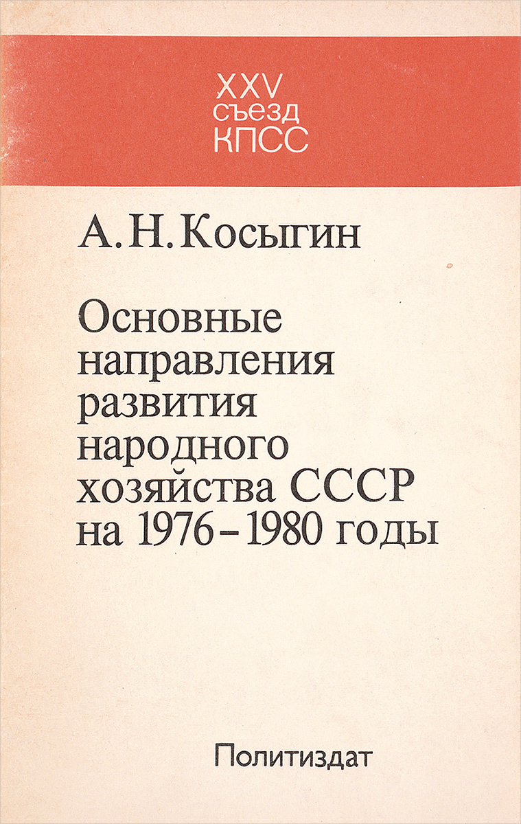 Семилетний план развития народного хозяйства ссср