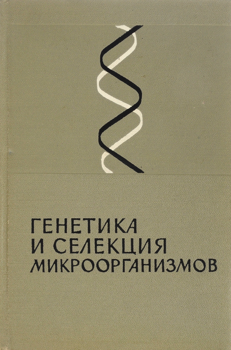 Генетика и селекция Генетика и селекция