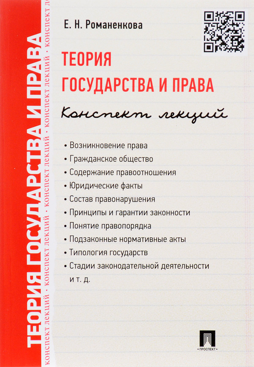 Право конспект. Еория государства и права