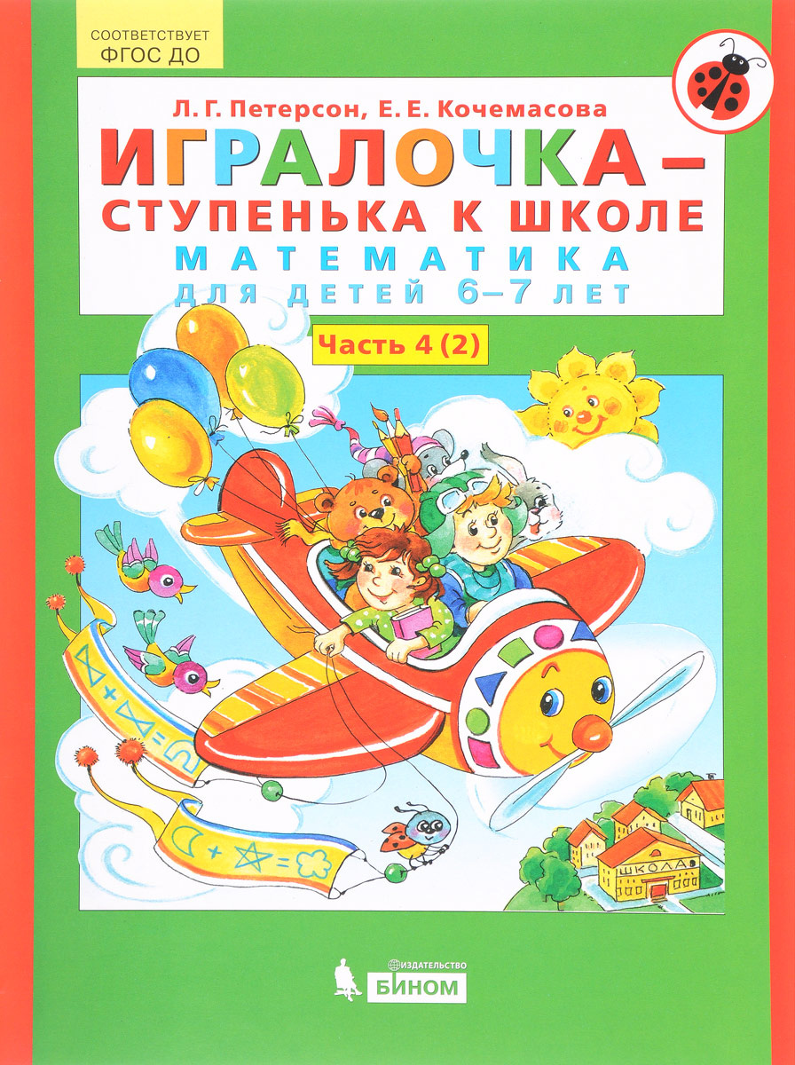 Книга "Игралочкаступенька к школе. Математика для детей 6