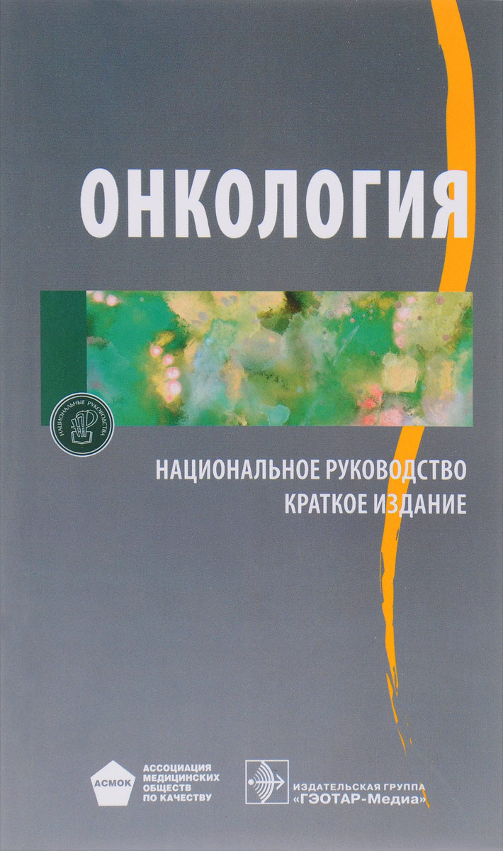 Ошибки в клинической онкологии руководство для врачей