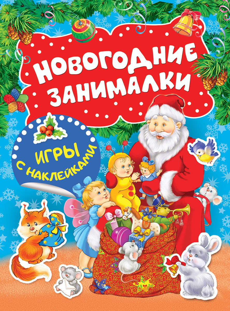 Новогодние Занималки Игры С Наклейками Новогодние Занималки Игры С Наклейками