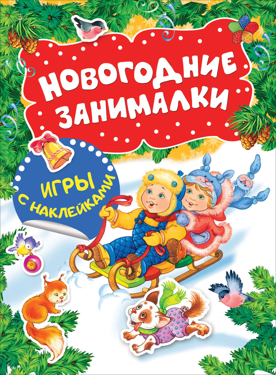 Новогодние Занималки Игры С Наклейками Новогодние Занималки Игры С Наклейками