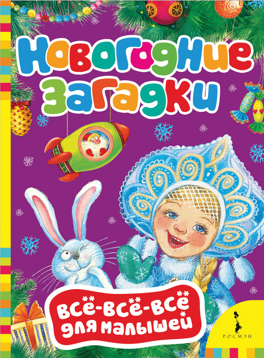 Новогодние Загадки Новогодние Загадки