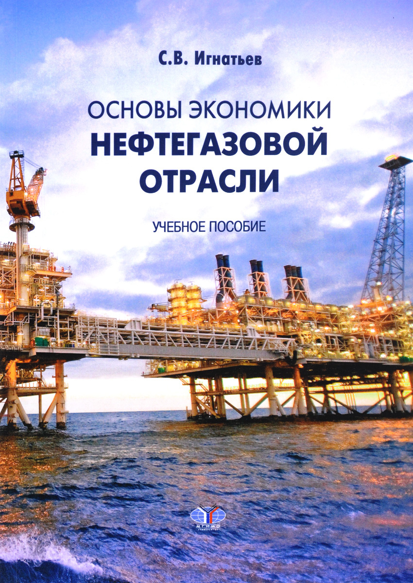 Книга Основы экономики нефтегазовой отрасли Учебное пособие Игнатьев