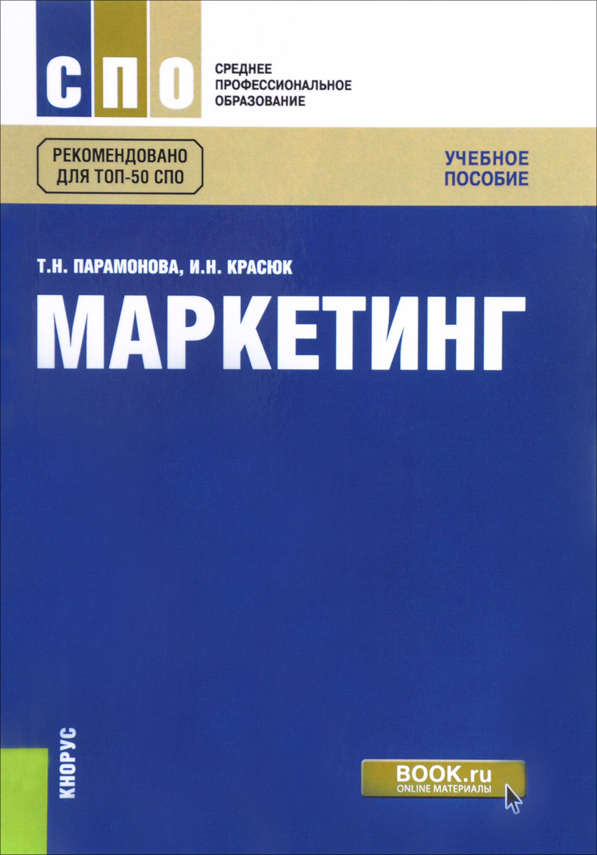 Книга "Маркетинг. Учебное пособие" Красюк Ирина Николаевна – купить ...