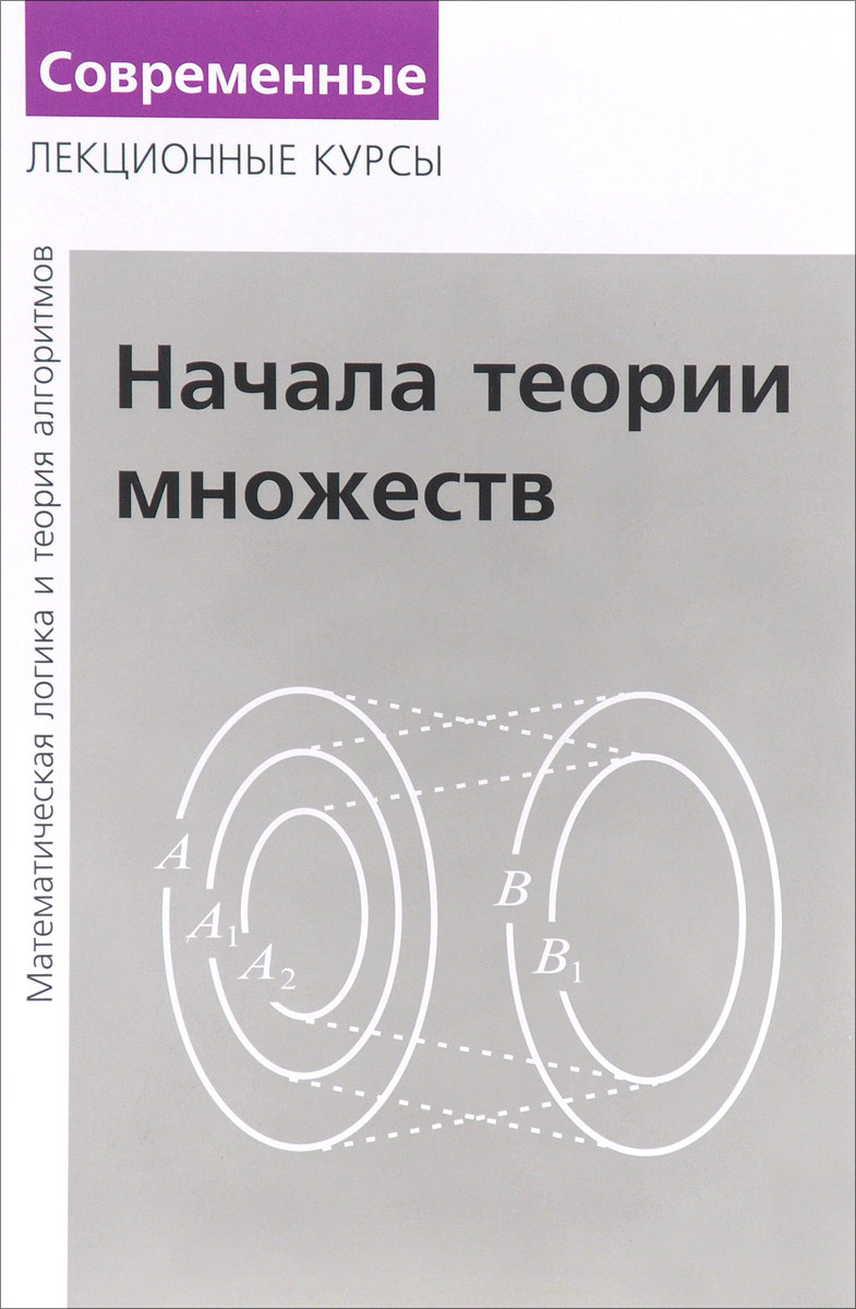 Книга "Лекции по математической логике и теории алгоритмов. Часть 1 ...