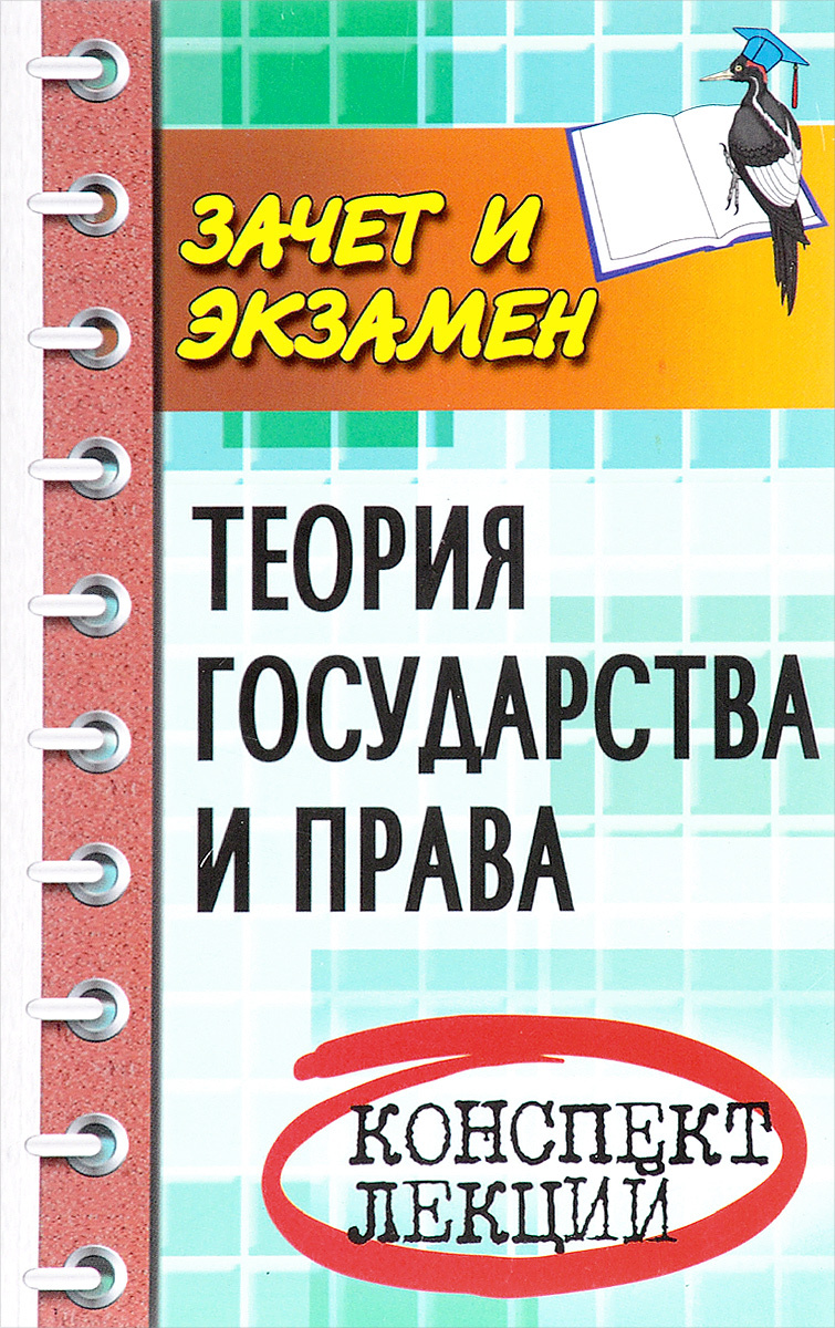 Книга "Теория государства и права. Конспект лекций" Жинкин Сергей ...