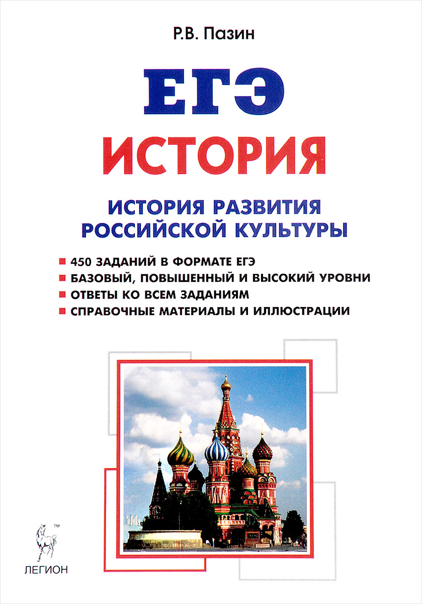 егэ. история. история российской культуры. 10-11 классы. справочные материалы, задания, иллюстрации. #1