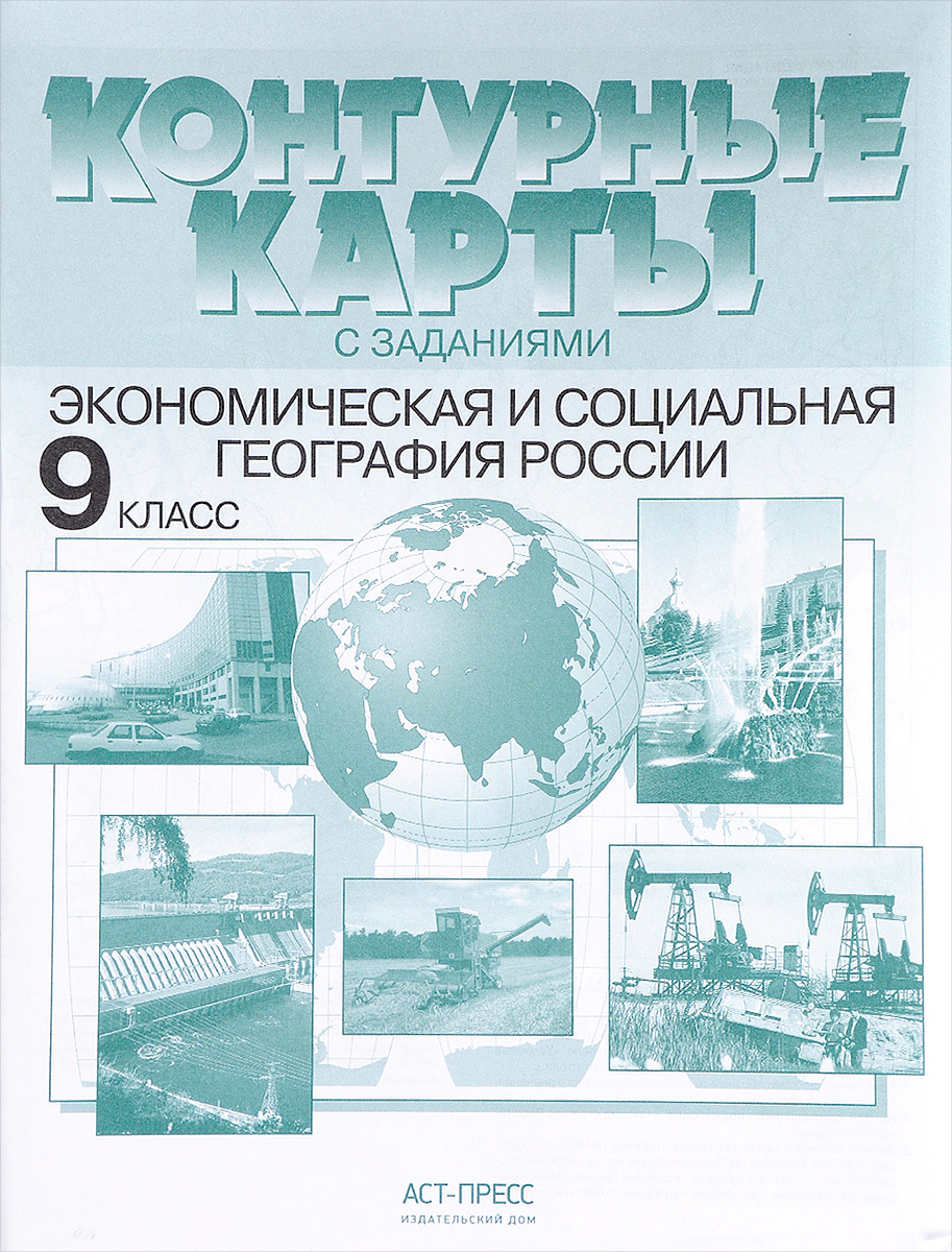 Книга "Экономическая и социальная география России. 9 класс. Контурные ...