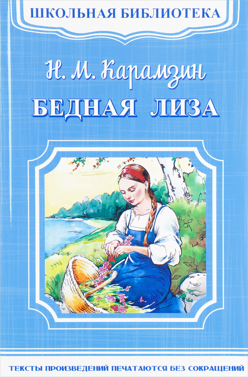 Бедная лиза книга фото