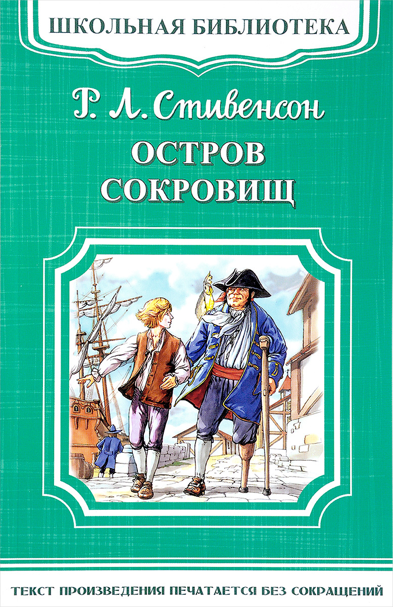 Остров сокровищ книга для какого возраста