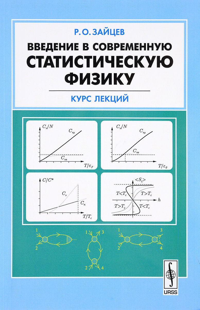 Введение в физику тест. Статистическая физика. Введение в физику. Введение в современную теорию чисел. Физика весь курс.