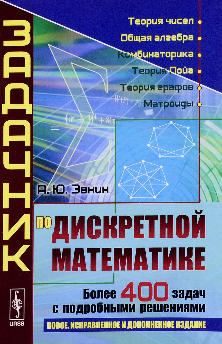 Книга "Задачник по дискретной математике. Более 400 задач с подробными ...