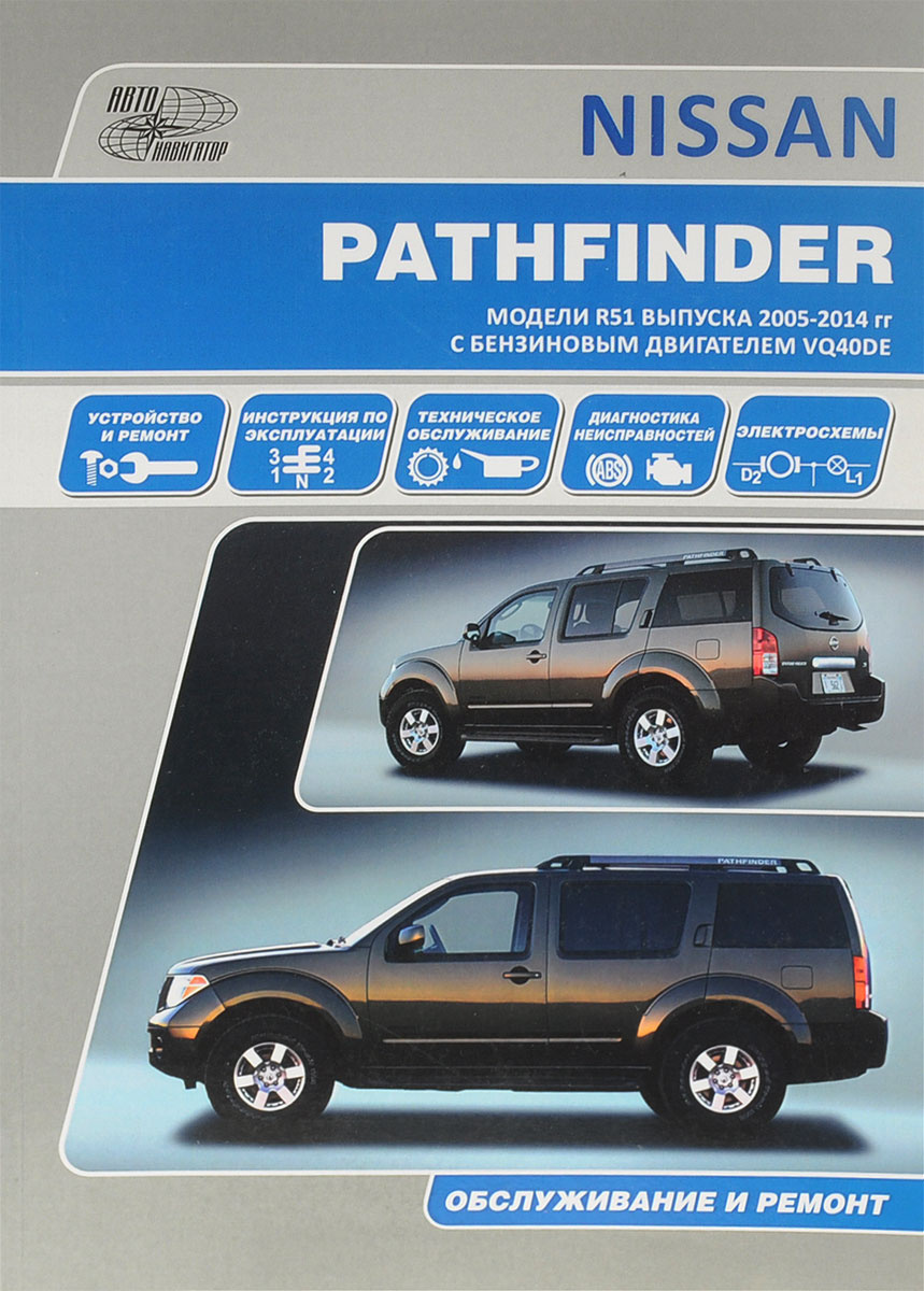 Nissan Pathfinder. Модели R51 выпуска с 2005 г. с бензиновым двигателем VQ40DE. Руководство по эксплуатации, #1