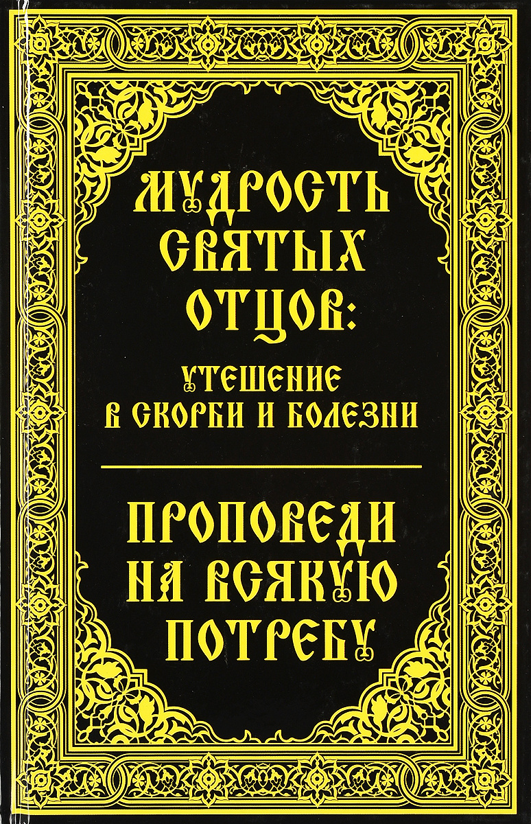 Книга "Мудрость святых отцов. Утешение в скорби и болезни. Проповеди на ...
