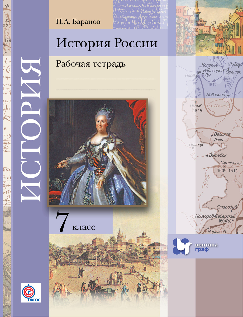 Книга “История России. 7 класс. Рабочая тетрадь” Баранов Петр