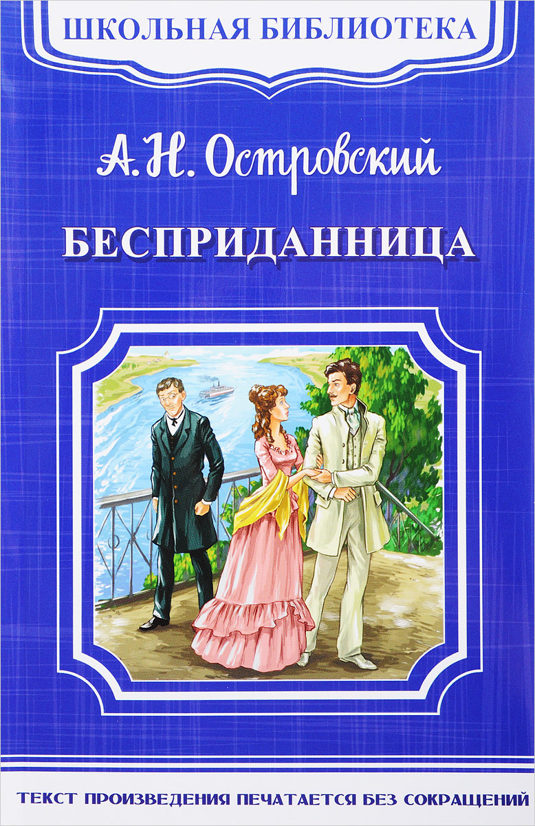 Книга "Бесприданница" Островский Александр Николаевич – купить книгу ...