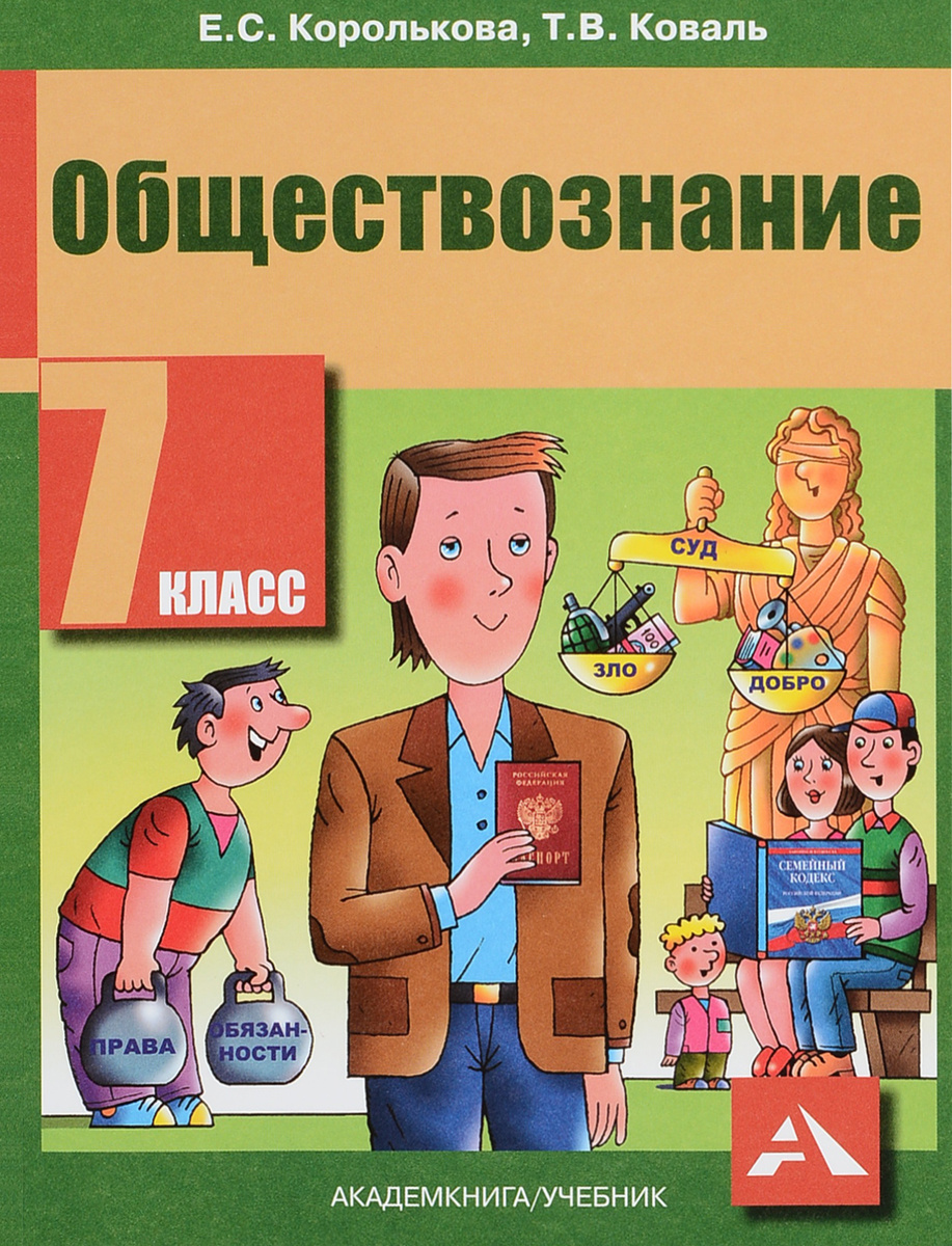 Книга "Обществознание. 7 класс. Учебник" – купить книгу ISBN 978-5-494 ...
