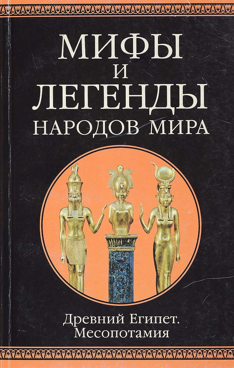Книга "Мифы и легенды народов мира. Древний Египет. Месопотамия ...