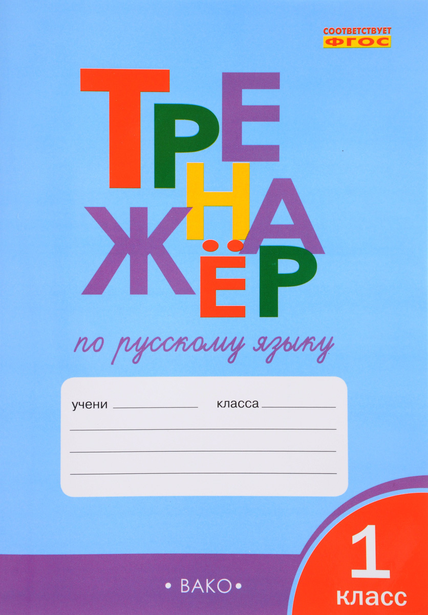Книга "Русский язык. 1 класс. Тренажер" – купить книгу ISBN 978-5-408 ...