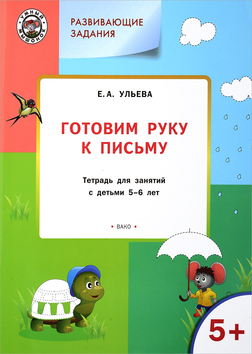 Книга "Готовим руку к письму. Тетрадь для занятий с детьми 5-6 лет ...
