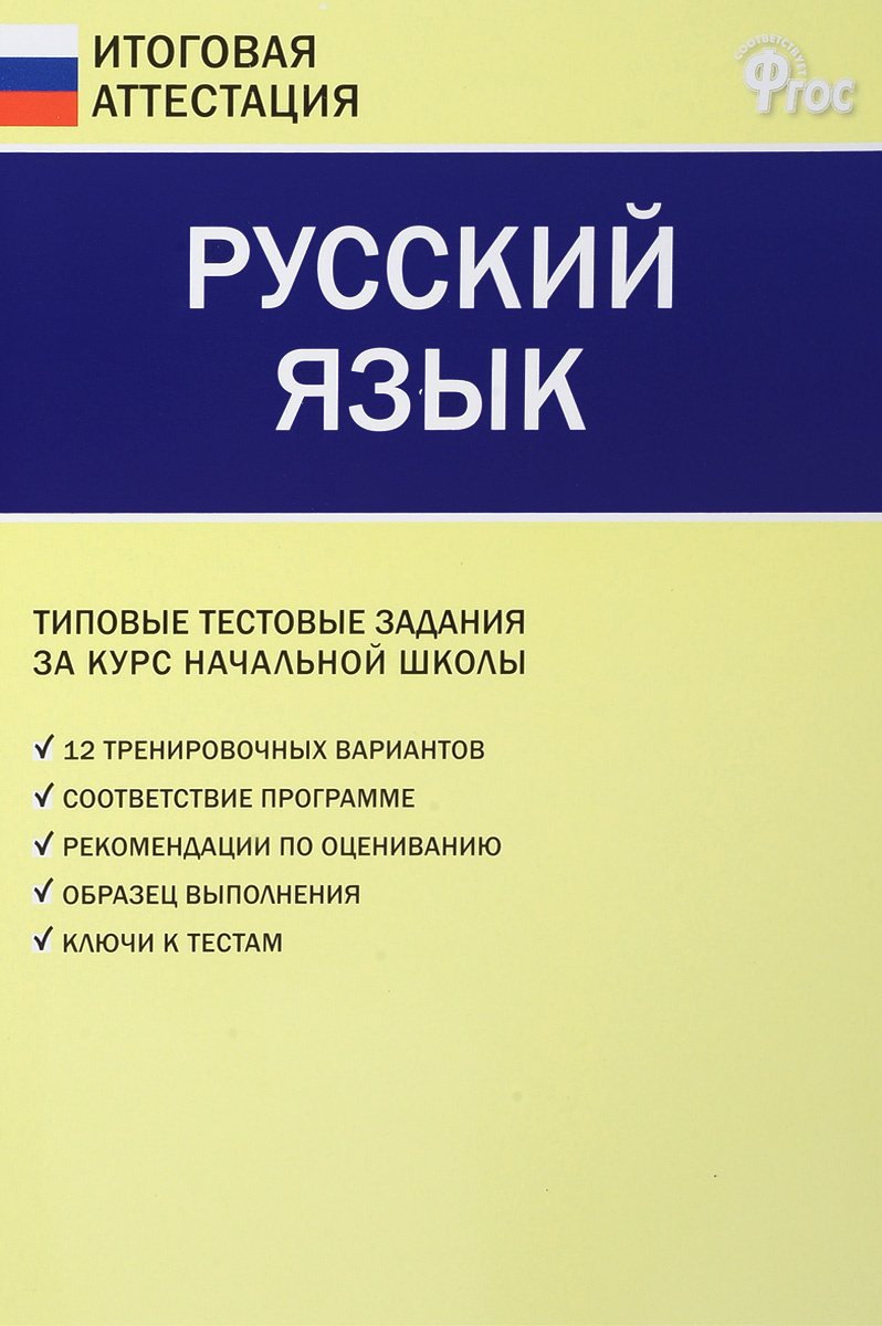Книга "Русский язык. Типовые тестовые задания за курс начальной школы ...