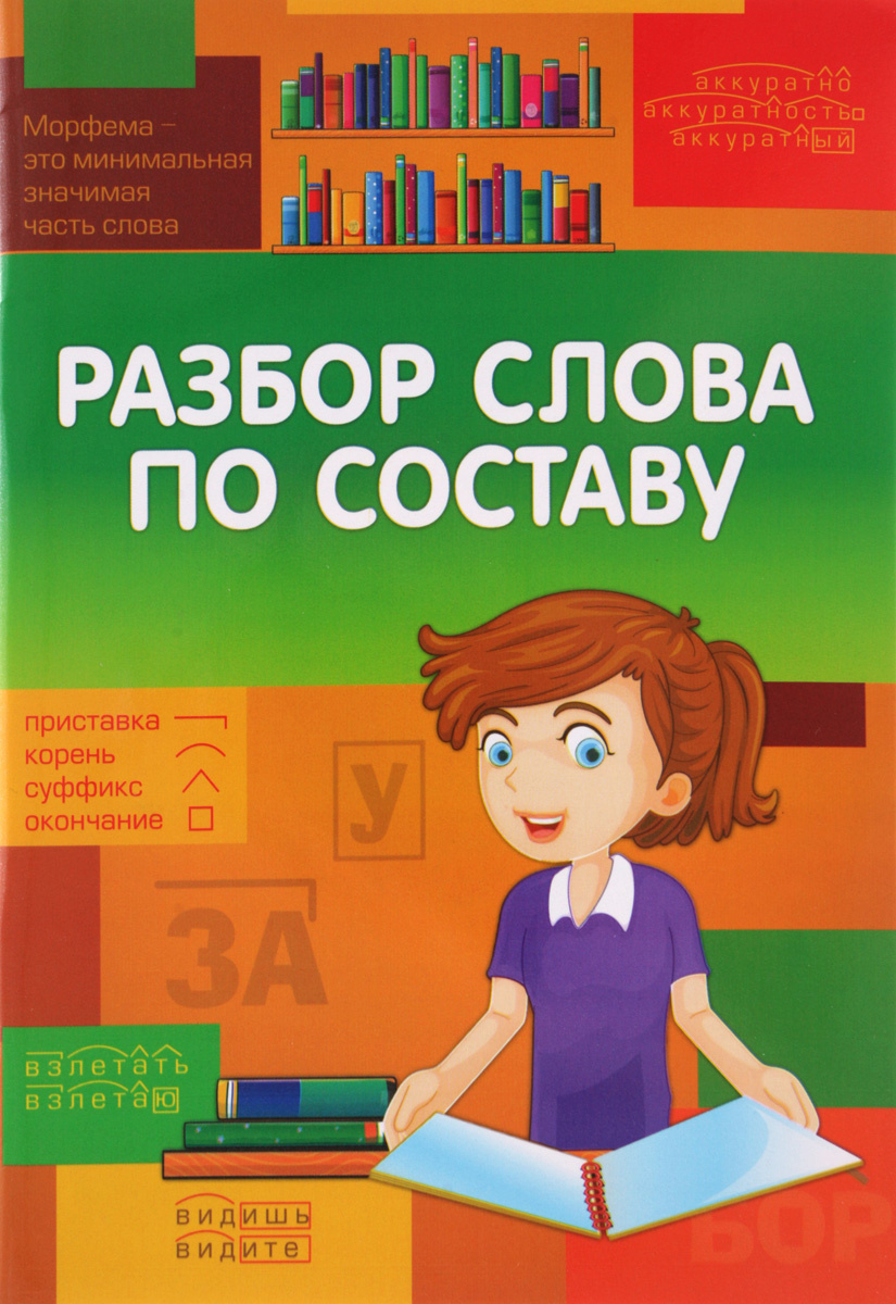 Новогодний Разбор Слова По Составу Новогодний Разбор Слова По Составу