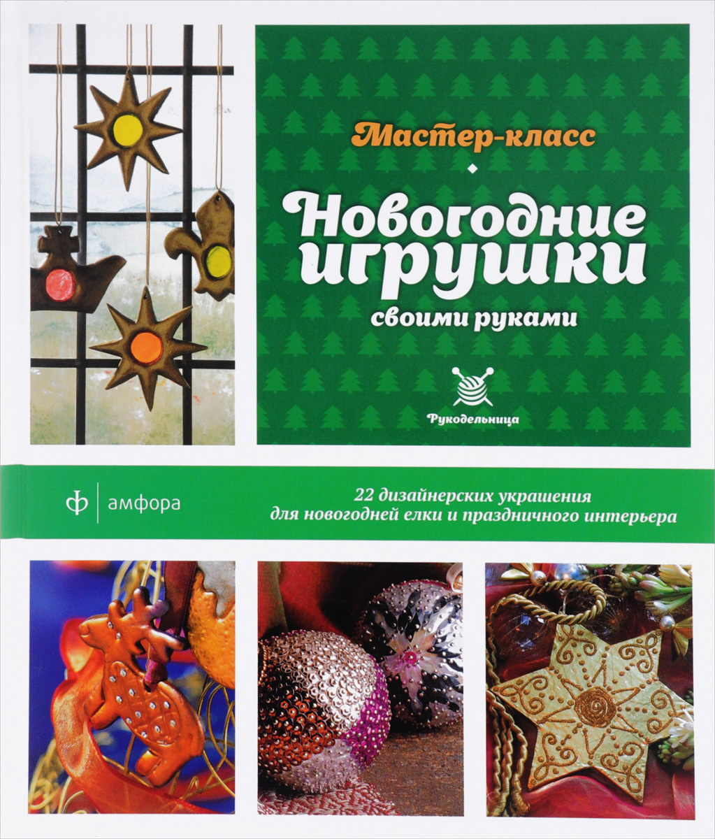 Новогодние Игрушки Книга Новогодние Игрушки Книга