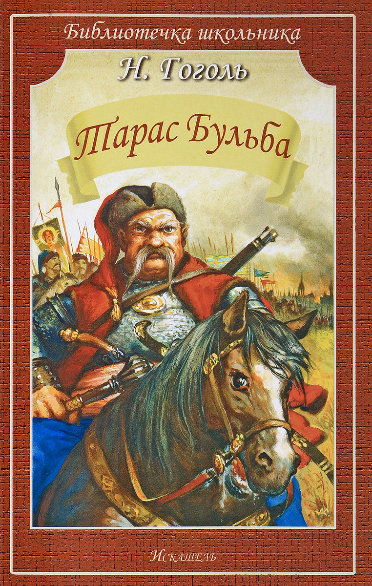 Книга "Тарас Бульба" купить книгу с быстрой доставкой в