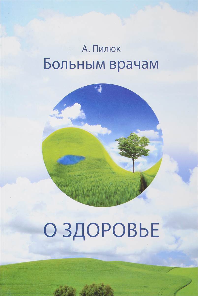 Книга "Больным врачам о здоровье" – купить книгу ISBN 978-985-451-342-3 ...