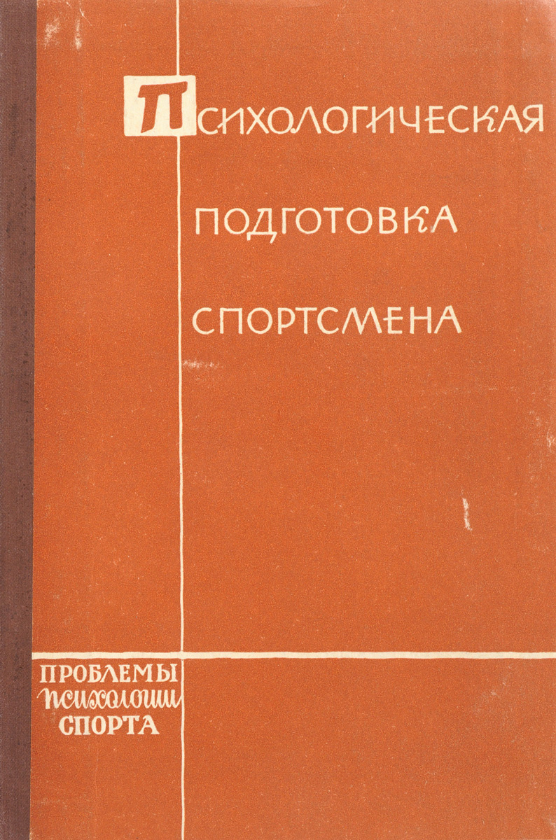 Психологическая подготовка спортсмена картинки