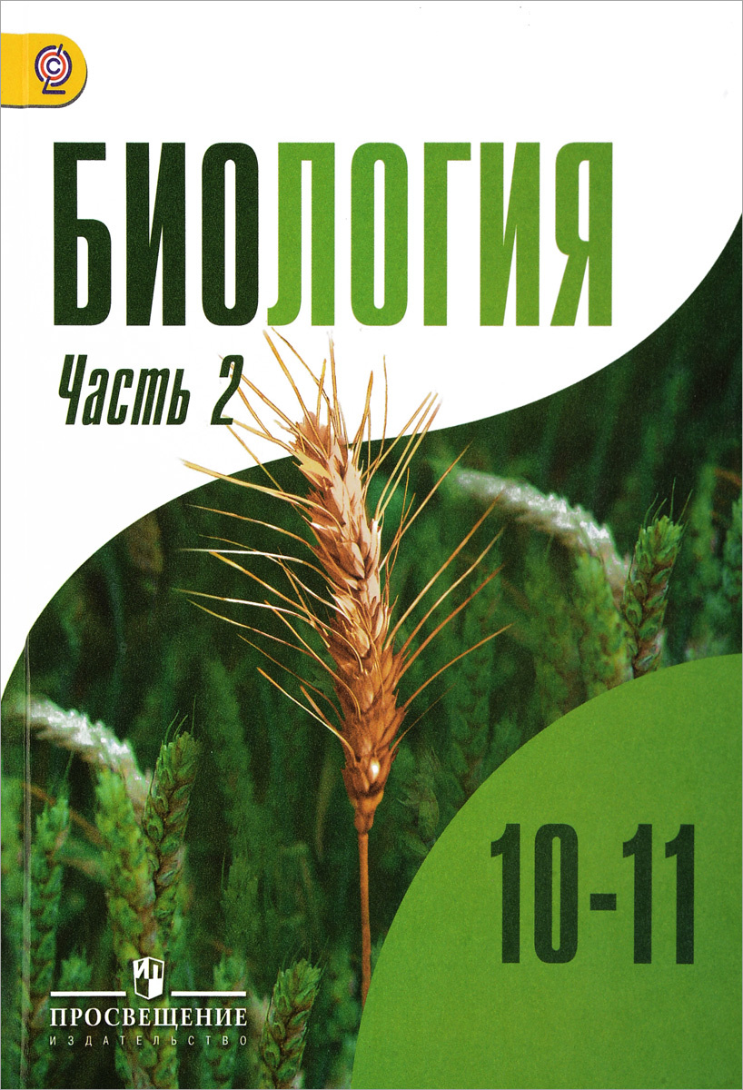 Книга "Биология. 10-11 классы. Учебник. Углубленный уровень. В 2-х ...