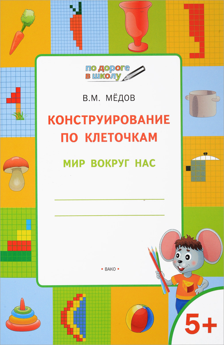 Книга "Конструирование по клеточкам. Мир вокруг нас" – купить книгу ...