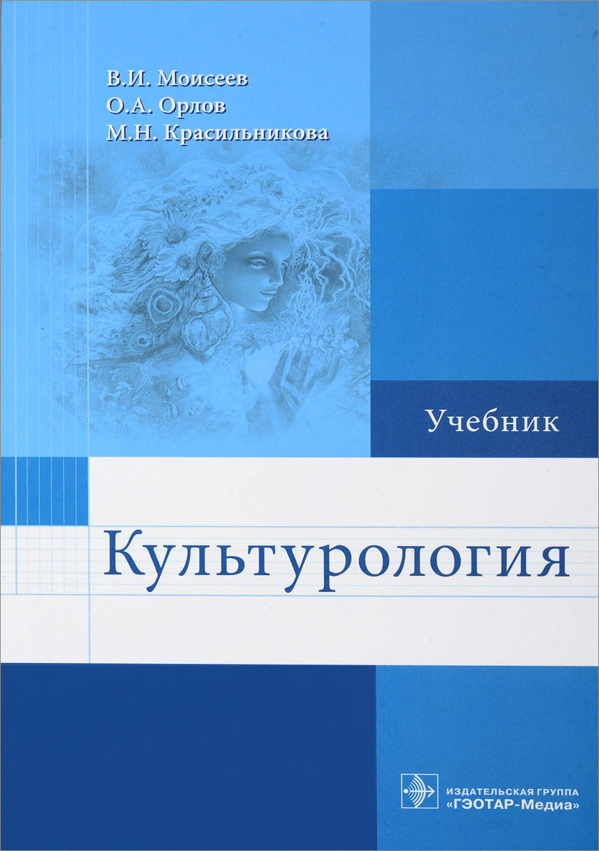 Книга "Культурология. Учебник" - купить книгу ISBN 978-5-9704-4389-7 по ...