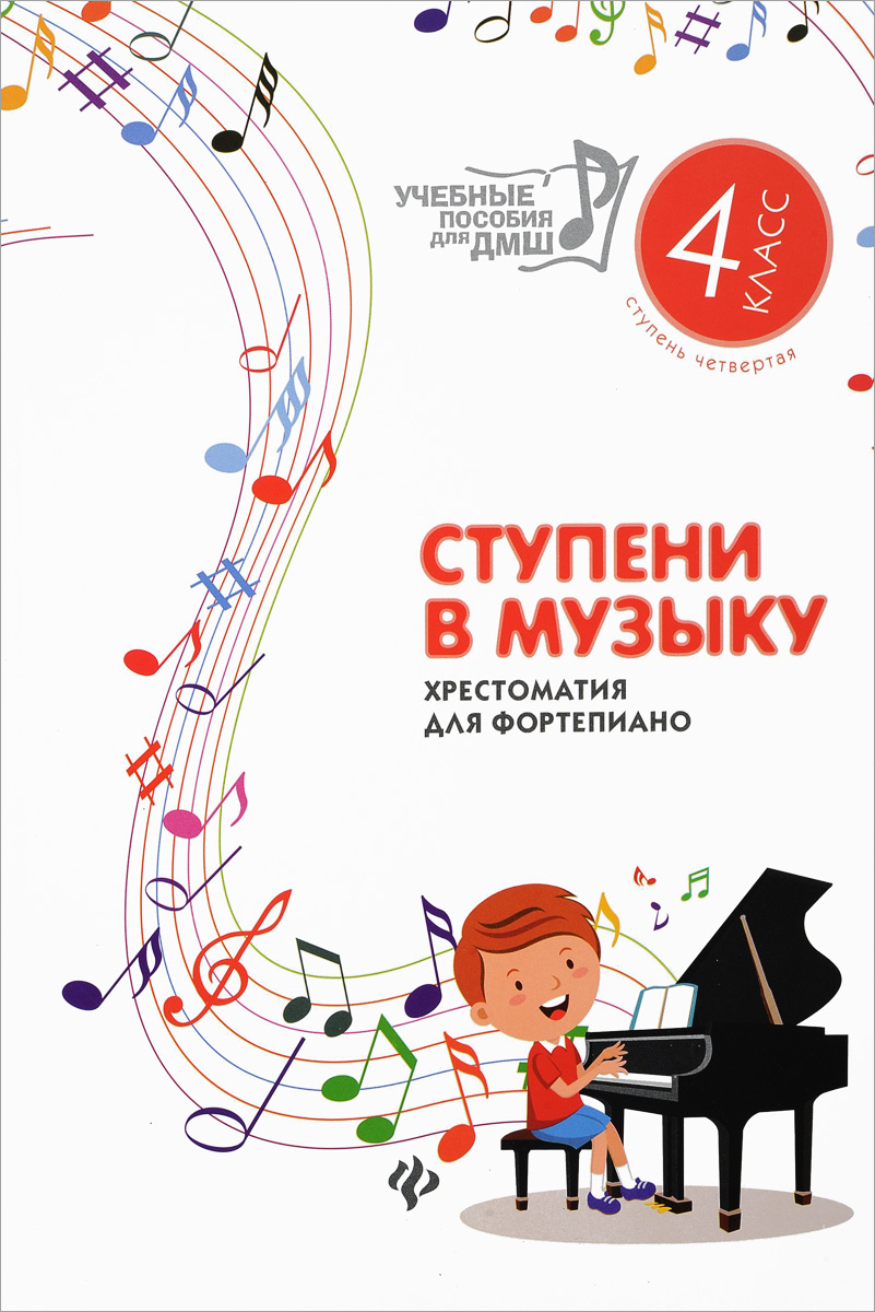 Книга "Ступени в музыку. Хрестоматия для фортепиано. 4 класс" – купить ...