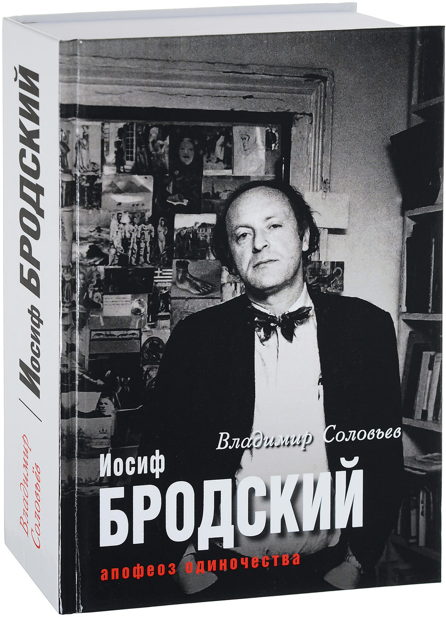 Книга "Иосиф Бродский. Апофеоз одиночества" Соловьев Владимир – купить ...