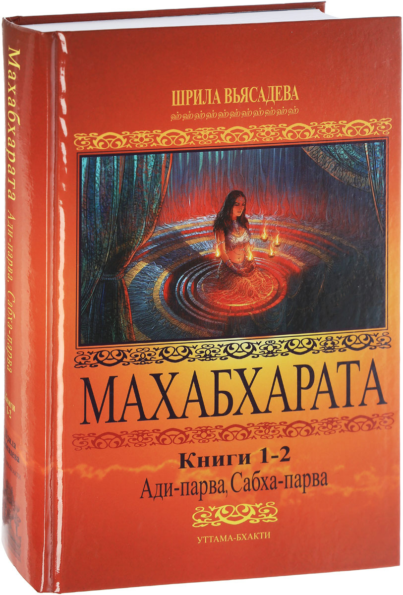 "Махабхарата. Книги 1-2. Ади-парва, Сабха-парва" Шрила Вьясадева ...