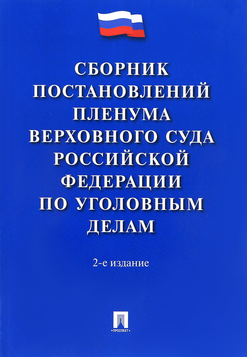 Книга "Сборник постановлений Пленума Верховного Суда Российской ...