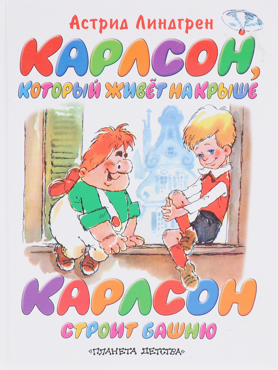 Книга "Карлсон, который живет на крыше. Карлсон строит башню" – купить ...