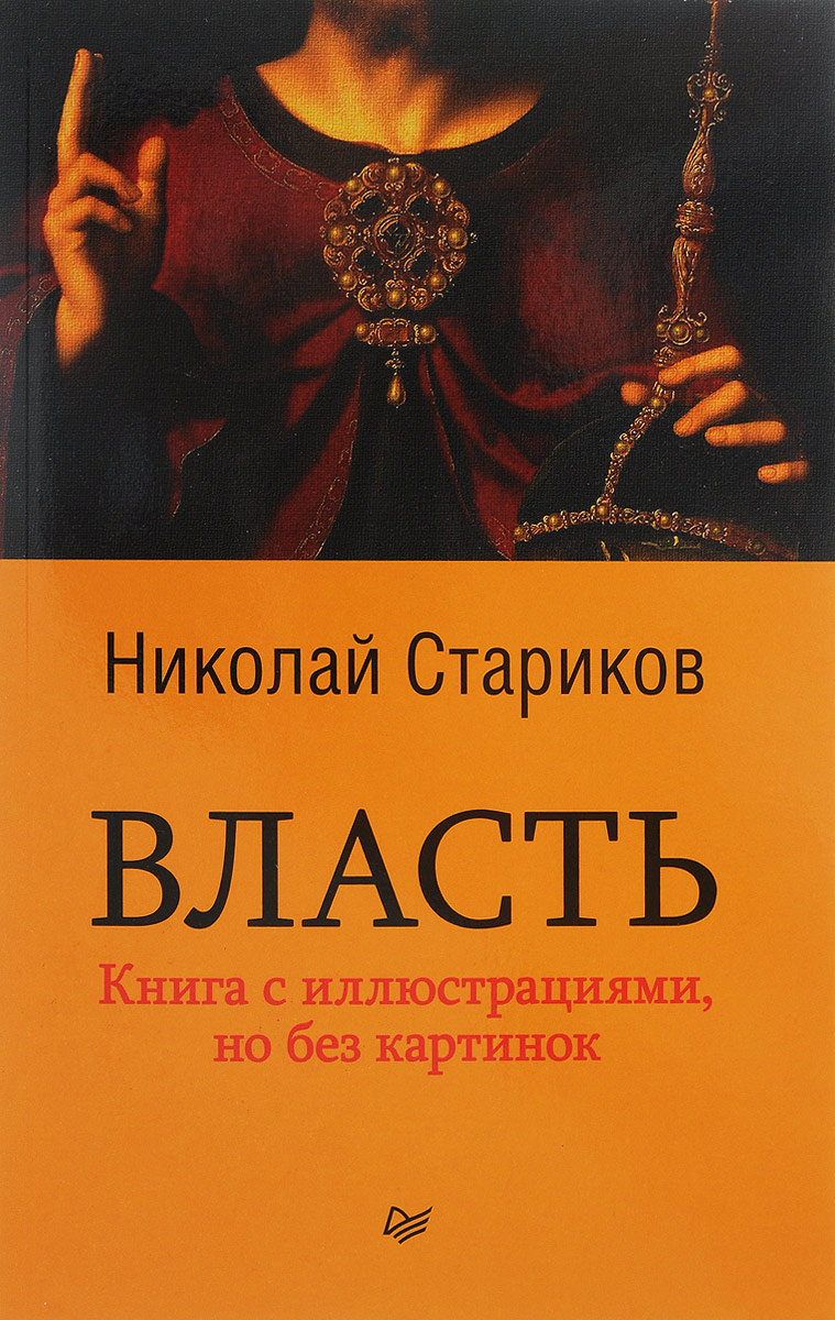 Книга "Власть" Стариков Николай Викторович – купить книгу ISBN 978-5 ...