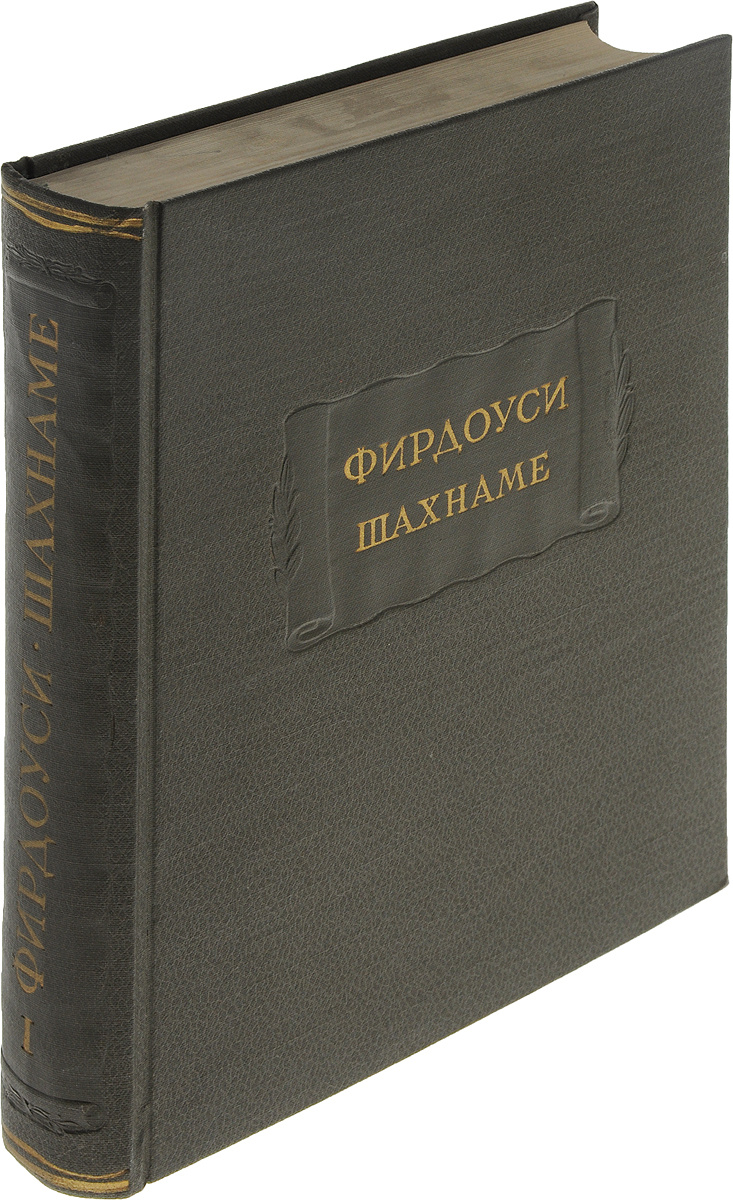 Книга "Фирдоуси Шахнаме. Том 1. От начала поэмы до