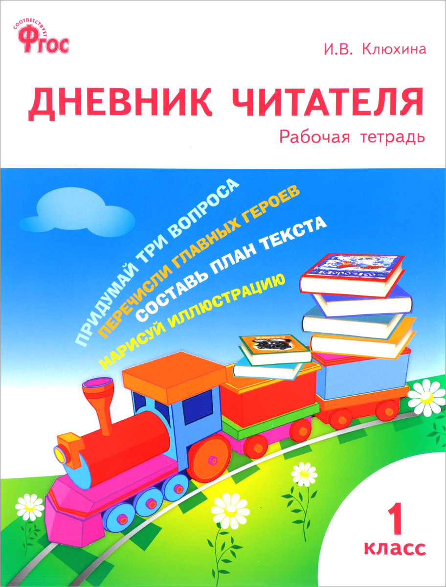 Книга "Дневник читателя. 1 класс. Рабочая тетрадь" Клюхина Ирина ...