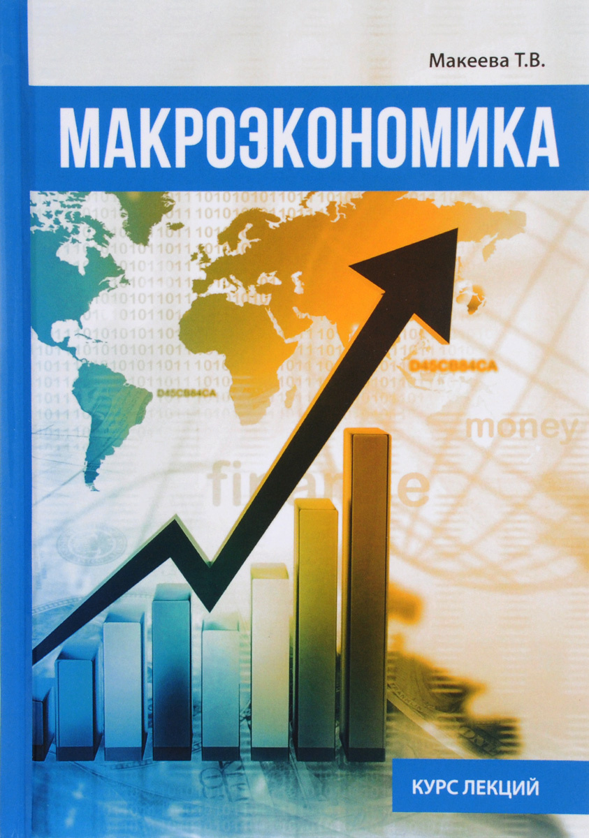 Книга "Макроэкономика" – купить книгу ISBN 978-5-521-05691-0 с быстрой ...