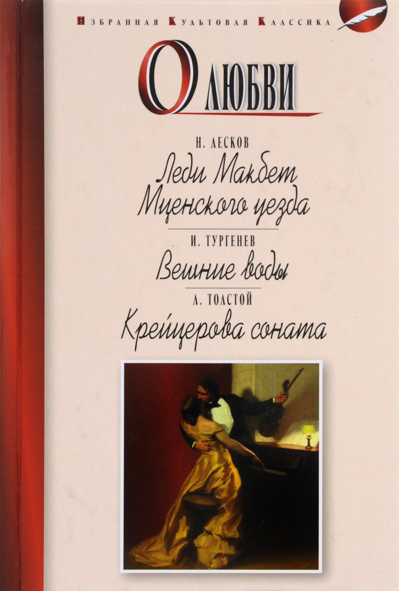Книга "Н. Лесков. Леди Макбет Мценского уезда. И. Тургенев