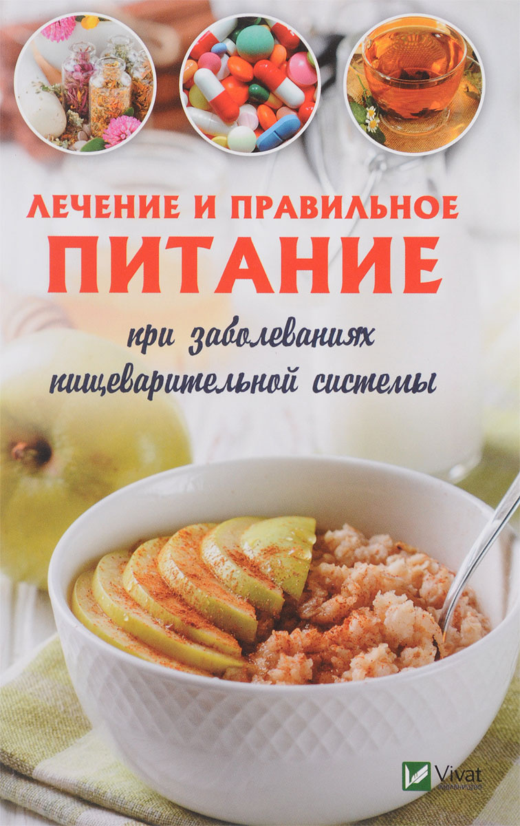 Книга "Лечебное и правильное питание при заболеваниях пищеварительной ...