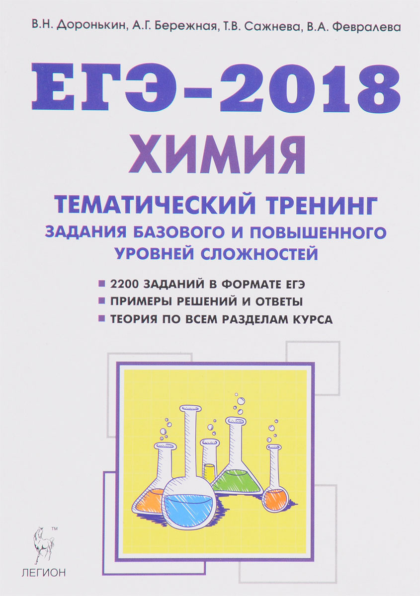 Тематический егэ. Химия ЕГЭ 2018 Доронькин тематический тренинг 10-11 класс. Химия тематические задания Доронькин. Химия ЕГЭ 2018 тематический тренинг Доронькин ответы. Тематическитренинг Доронькин 2021.