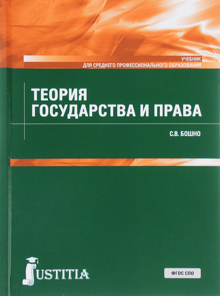 Книга "Теория государства и права. Учебник" Бошно Светлана Владимировна ...