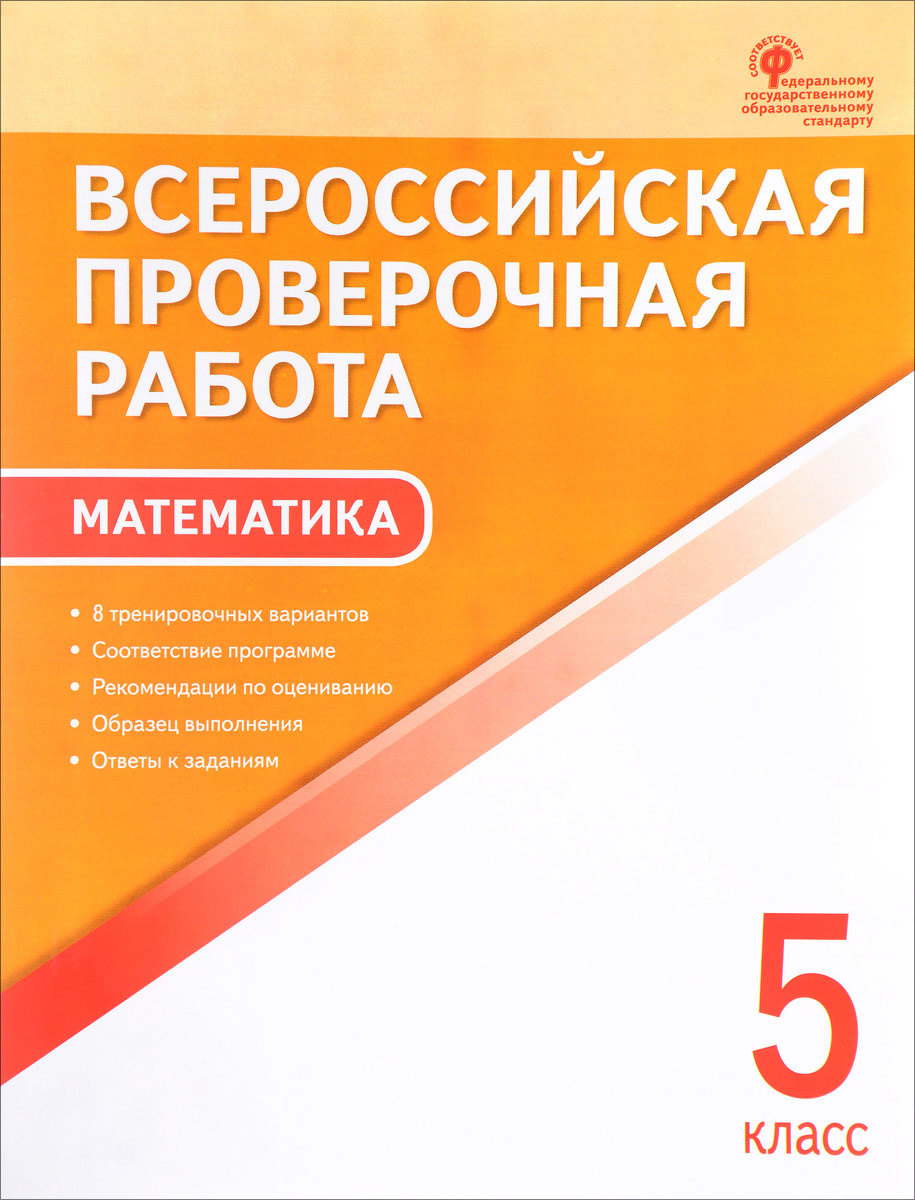 Книга "Математика. 5 класс. Всероссийская проверочная работа" – купить ...