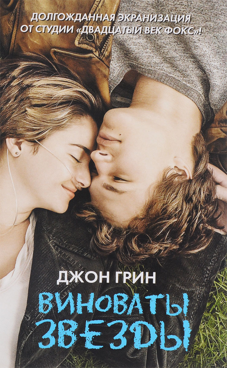 Книга "Виноваты звезды" — купить в интернетмагазине OZON